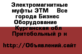 Электромагнитные муфты ЭТМ. - Все города Бизнес » Оборудование   . Курганская обл.,Притобольный р-н